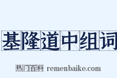 基隆道中组词是什么意思的图片